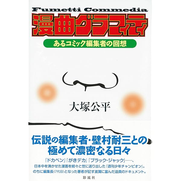 Amazon.co.jp: チャンピオンズ～週刊少年チャンピオンを創った男たちの